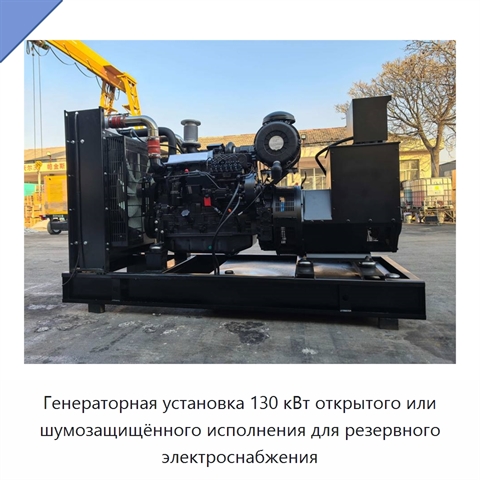 Генераторная установка 130 кВт открытого или шумозащищённого исполнения для резервного электроснабжения