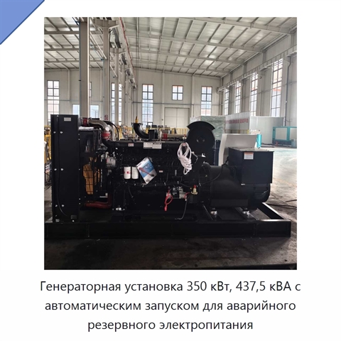 Генераторная установка 350 кВт, 437,5 кВА с автоматическим запуском для аварийного резервного электропитания