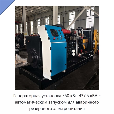 Генераторная установка 350 кВт, 437,5 кВА с автоматическим запуском для аварийного резервного электропитания