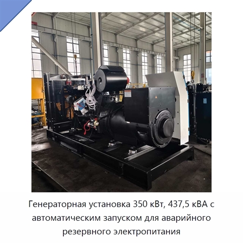 Генераторная установка 350 кВт, 437,5 кВА с автоматическим запуском для аварийного резервного электропитания