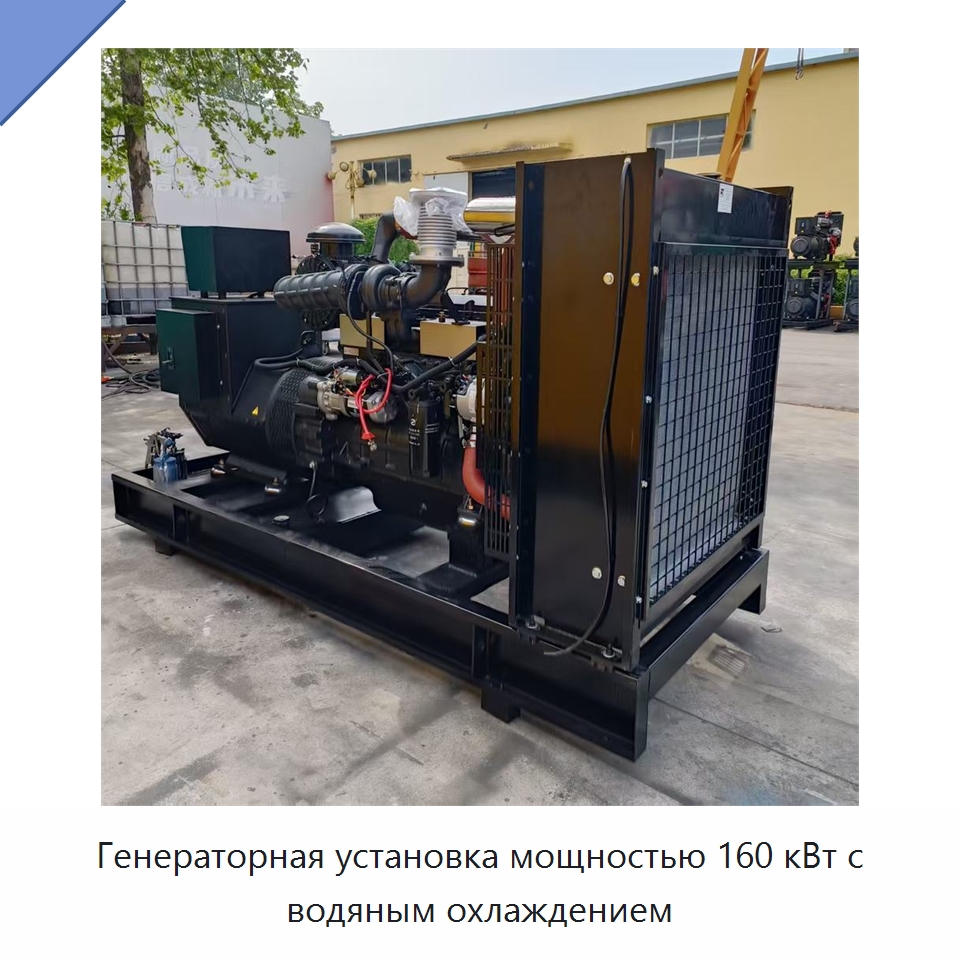 Генераторная установка мощностью 160 кВт с водяным охлаждением — Дизельные генераторы
