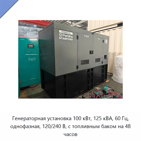 Генераторная установка 100 кВт, 125 кВА, 60 Гц, однофазная, 120/240 В, с топливным баком на 48 часов