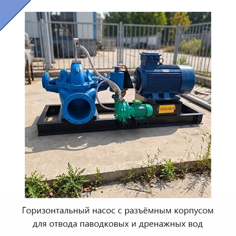 Горизонтальный насос с разъёмным корпусом для отвода паводковых и дренажных вод