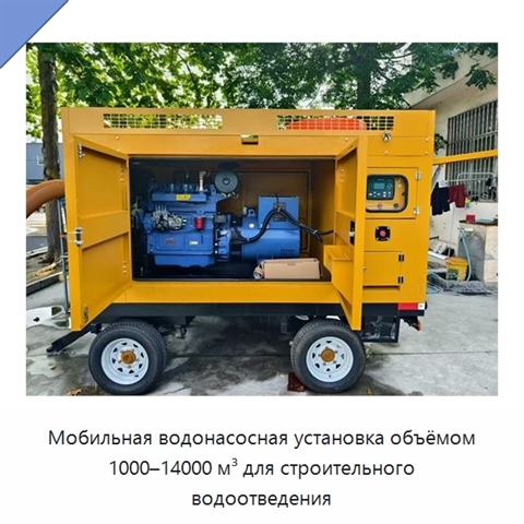 Мобильная водонасосная установка объёмом 1000–14000 м³ для строительного водоотведения