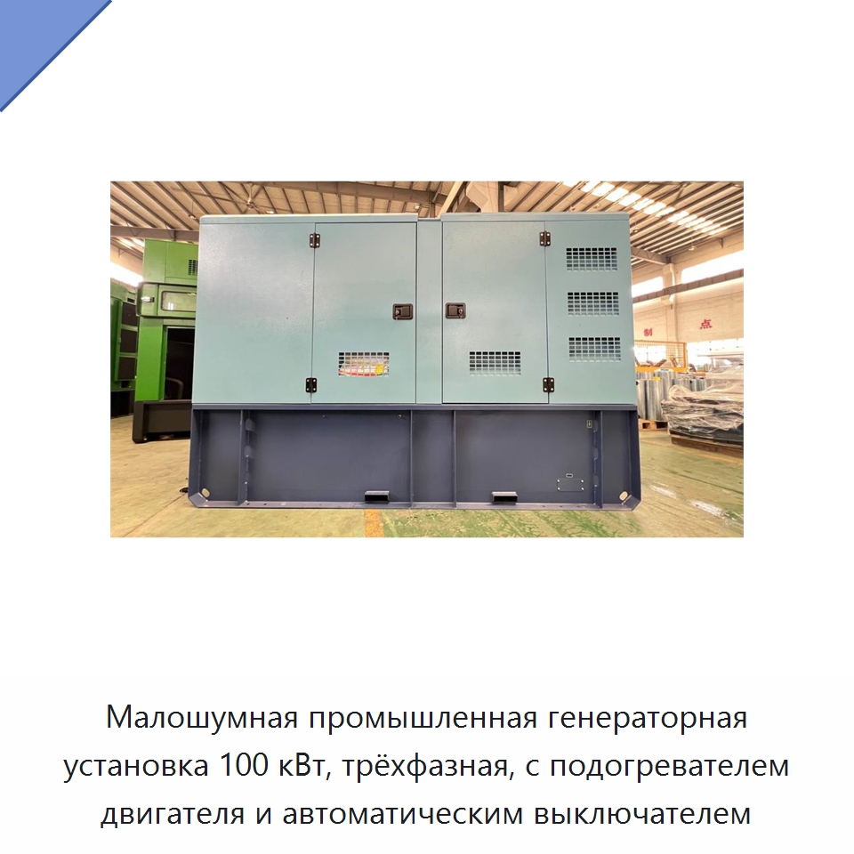 Малошумная промышленная генераторная установка 100 кВт, трёхфазная, с подогревателем двигателя и автоматическим выключателем — Дизельные генераторы