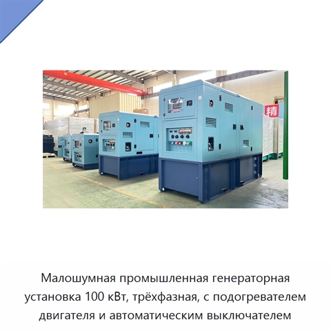 Малошумная промышленная генераторная установка 100 кВт, трёхфазная, с подогревателем двигателя и автоматическим выключателем