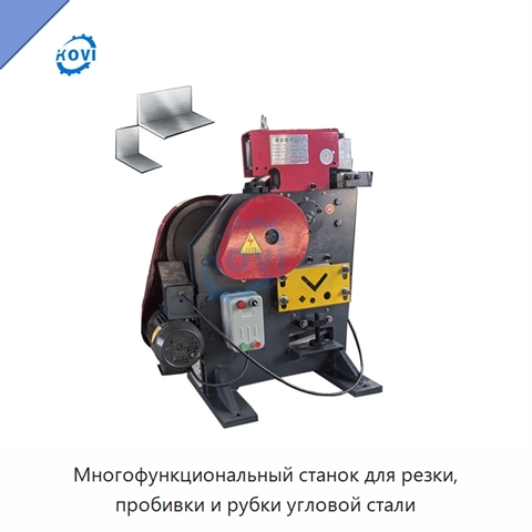 Многофункциональный станок для резки, пробивки и рубки угловой стали