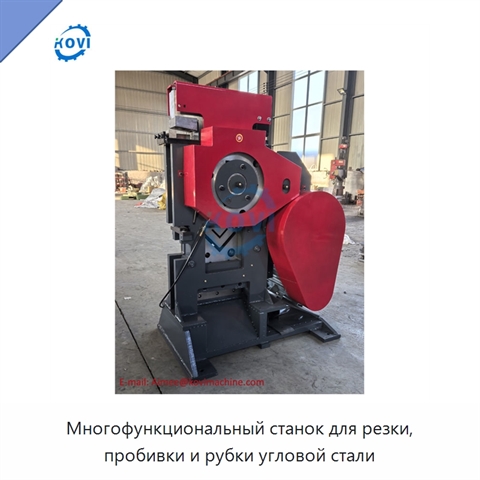 Многофункциональный станок для резки, пробивки и рубки угловой стали