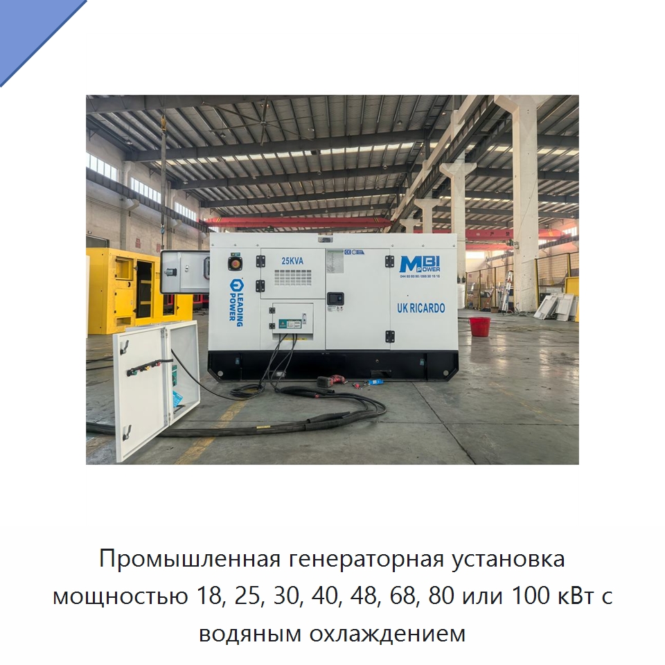 Промышленная генераторная установка мощностью 18, 25, 30, 40, 48, 68, 80 или 100 кВт с водяным охлаждением — Дизельные генераторы