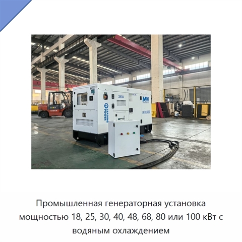 Промышленная генераторная установка мощностью 18, 25, 30, 40, 48, 68, 80 или 100 кВт с водяным охлаждением