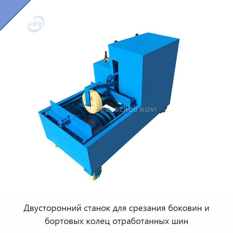 Двусторонний станок для срезания боковин и бортовых колец отработанных шин — Оборудование для переработки резины