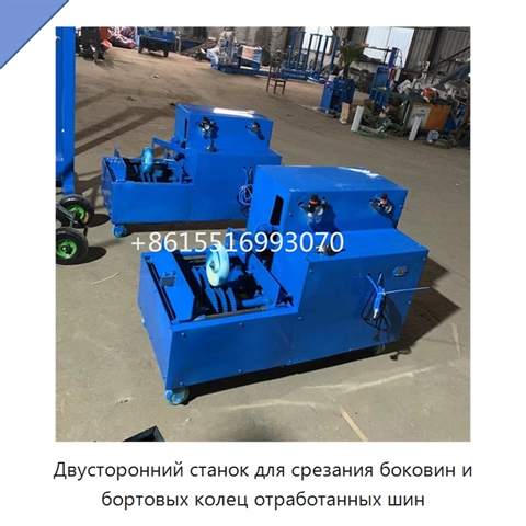 Двусторонний станок для срезания боковин и бортовых колец отработанных шин