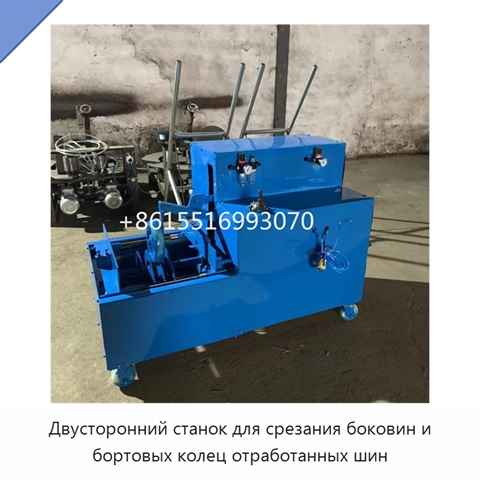 Двусторонний станок для срезания боковин и бортовых колец отработанных шин