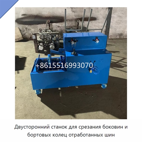 Двусторонний станок для срезания боковин и бортовых колец отработанных шин