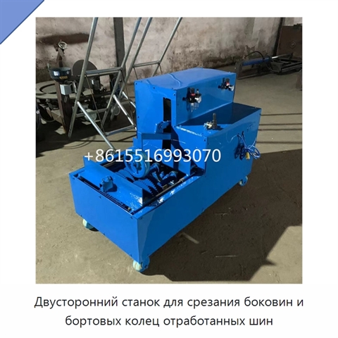 Двусторонний станок для срезания боковин и бортовых колец отработанных шин