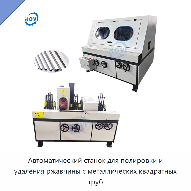Автоматический станок для полировки и удаления ржавчины с металлических квадратных труб — Полировальные станки по металлу