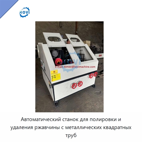 Автоматический станок для полировки и удаления ржавчины с металлических квадратных труб
