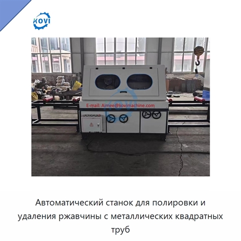 Автоматический станок для полировки и удаления ржавчины с металлических квадратных труб