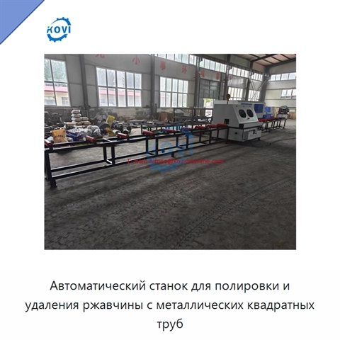 Автоматический станок для полировки и удаления ржавчины с металлических квадратных труб