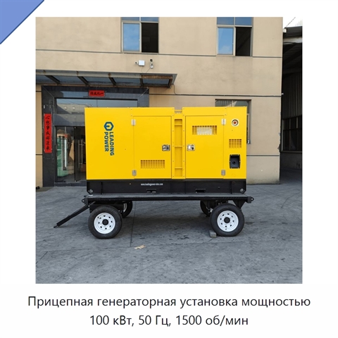 Прицепная генераторная установка мощностью 100 кВт, 50 Гц, 1500 об/мин