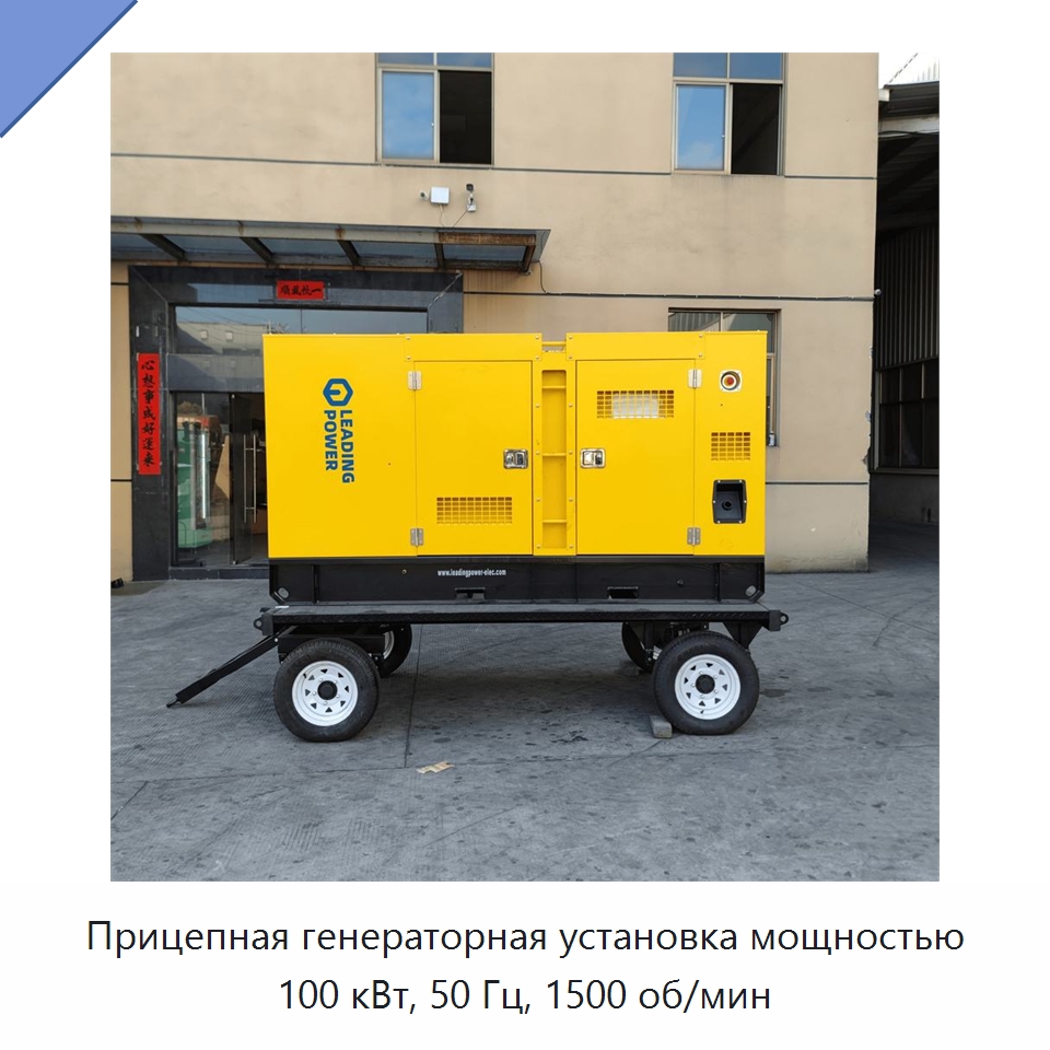 Прицепная генераторная установка мощностью 100 кВт, 50 Гц, 1500 об/мин — Дизельные генераторы