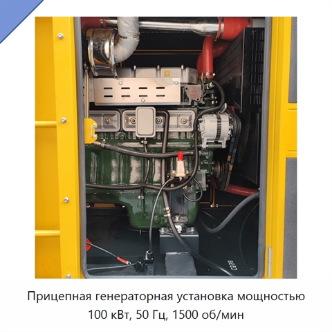 Прицепная генераторная установка мощностью 100 кВт, 50 Гц, 1500 об/мин