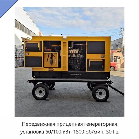 Передвижная прицепная генераторная установка 50/100 кВт, 1500 об/мин, 50 Гц