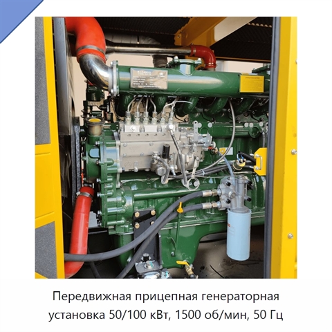 Передвижная прицепная генераторная установка 50/100 кВт, 1500 об/мин, 50 Гц