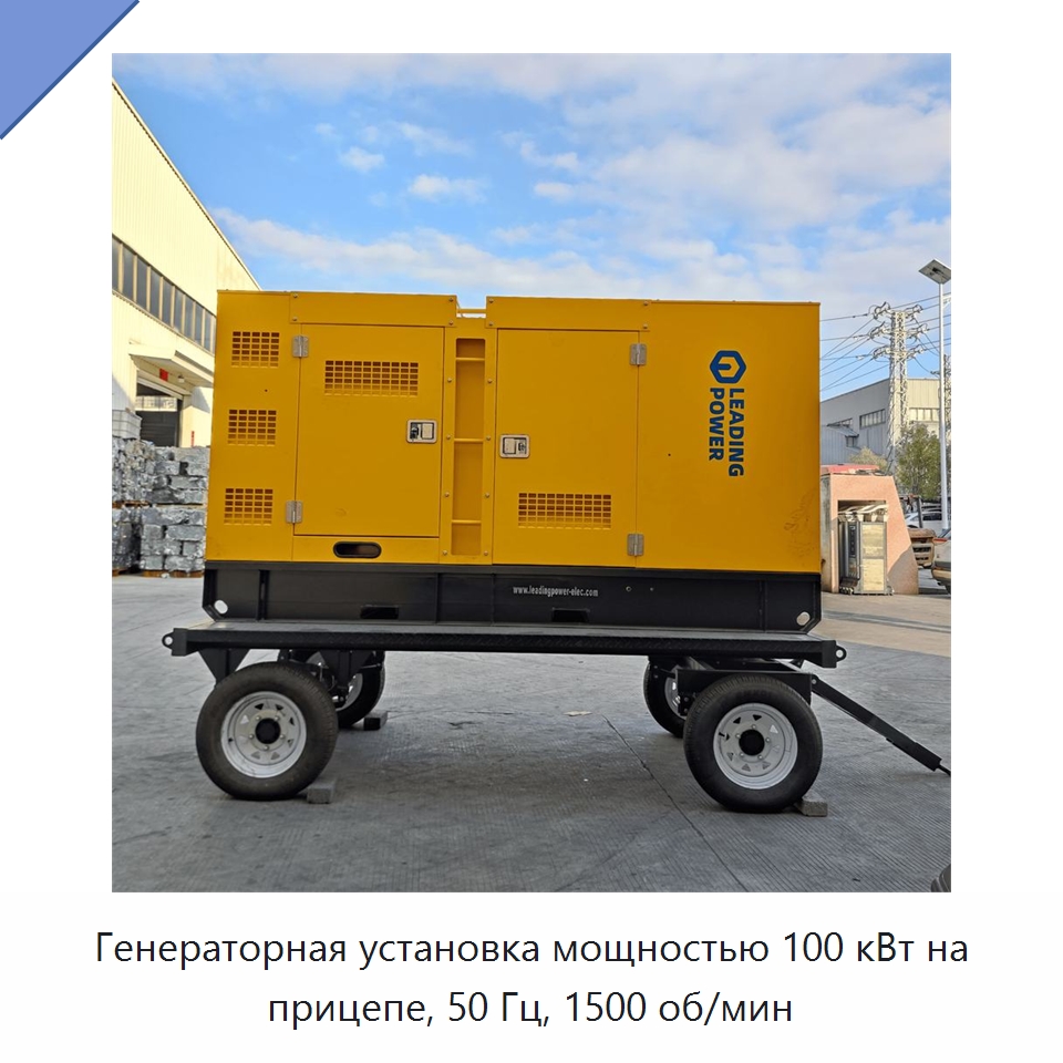 Генераторная установка мощностью 100 кВт на прицепе, 50 Гц, 1500 об/мин — Дизельные генераторы