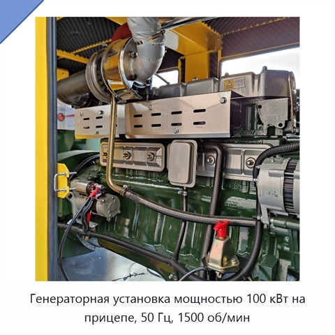 Генераторная установка мощностью 100 кВт на прицепе, 50 Гц, 1500 об/мин