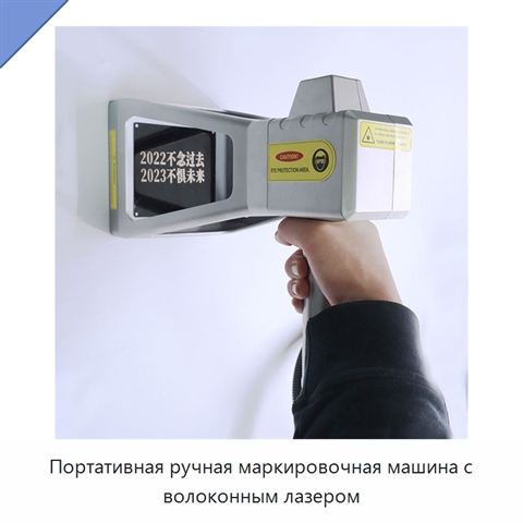 Портативная ручная маркировочная машина с волоконным лазером