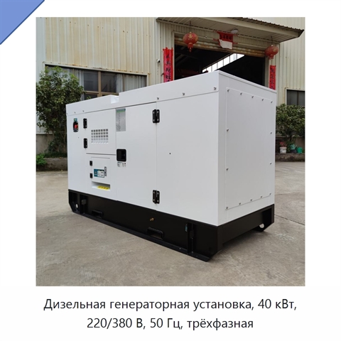 Дизельная генераторная установка, 40 кВт, 220/380 В, 50 Гц, трёхфазная