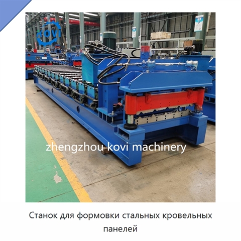 Станок для формовки стальных кровельных панелей