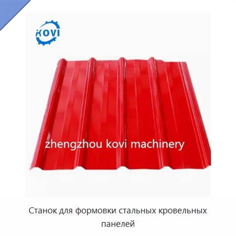 Станок для формовки стальных кровельных панелей