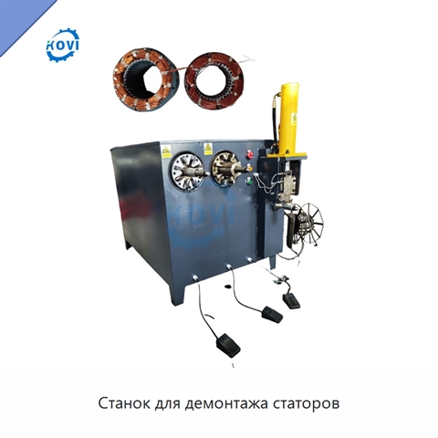 Станок для демонтажа статоров