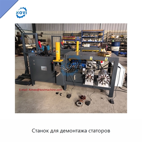Станок для демонтажа статоров