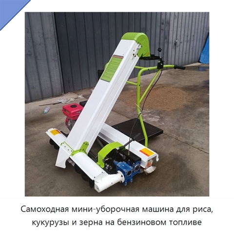 Самоходная мини-уборочная машина для риса, кукурузы и зерна на бензиновом топливе