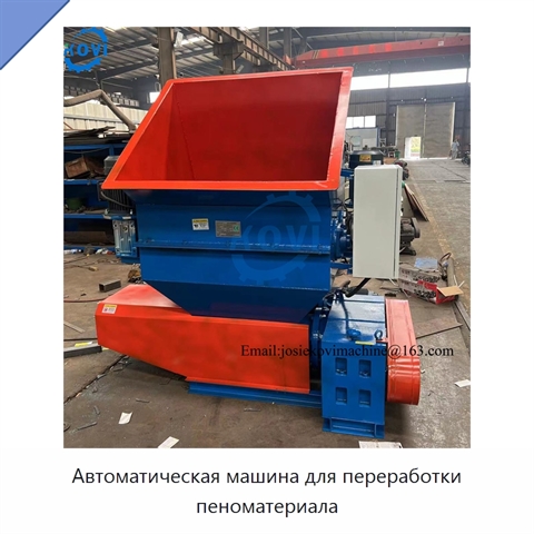 Автоматическая машина для переработки пеноматериала