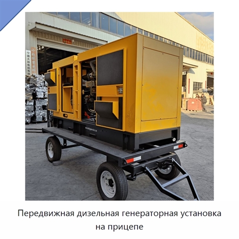 Передвижная дизельная генераторная установка на прицепе