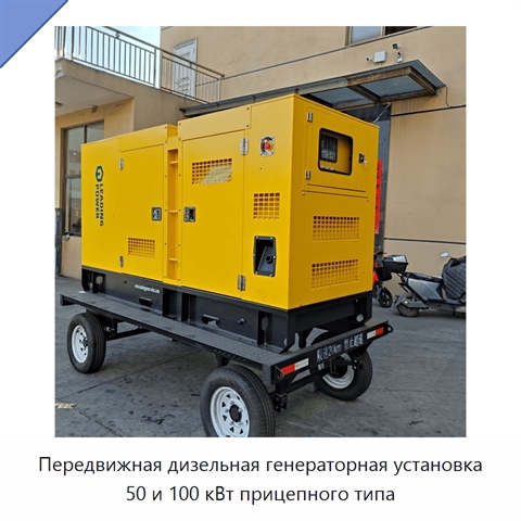 Передвижная дизельная генераторная установка 50 и 100 кВт прицепного типа