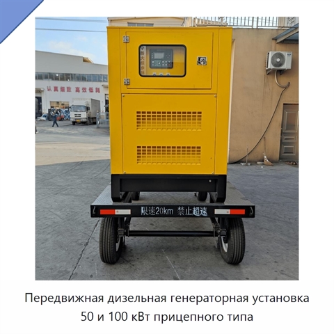 Передвижная дизельная генераторная установка 50 и 100 кВт прицепного типа