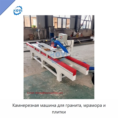 Камнерезная машина для гранита, мрамора и плитки
