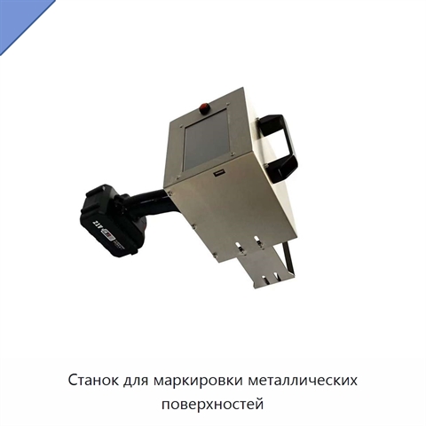 Станок для маркировки металлических поверхностей