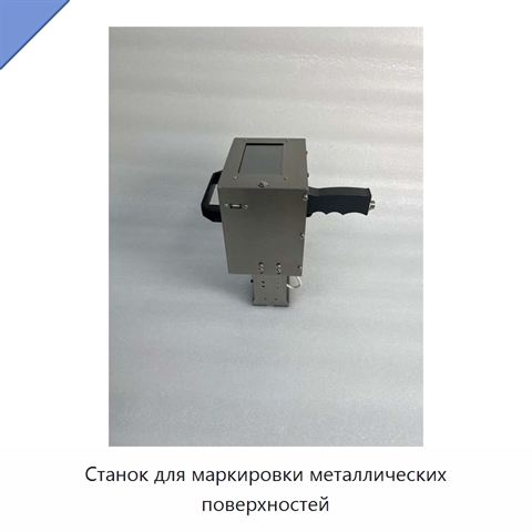 Станок для маркировки металлических поверхностей