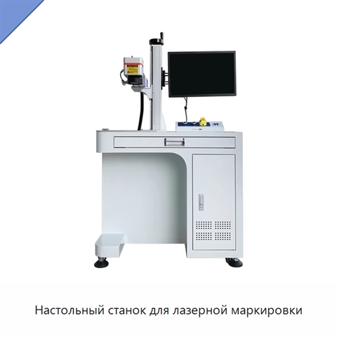 Настольный станок для лазерной маркировки