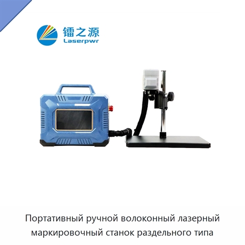 Портативный ручной волоконный лазерный маркировочный станок раздельного типа