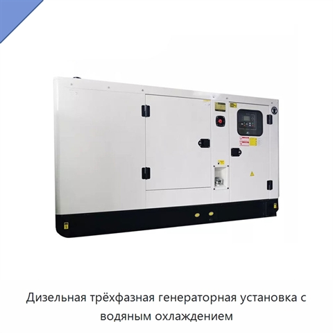 Дизельная трёхфазная генераторная установка с водяным охлаждением