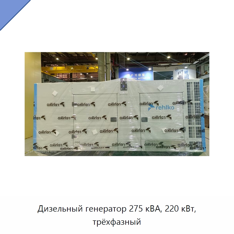 Дизельный генератор 275 кВА, 220 кВт, трёхфазный — Дизельные генераторы