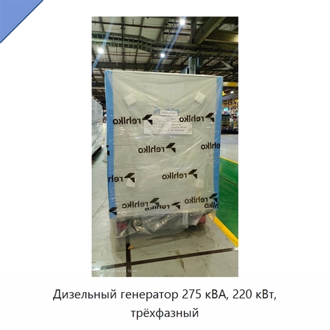 Дизельный генератор 275 кВА, 220 кВт, трёхфазный