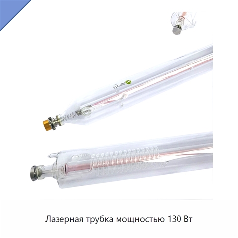 Лазерная трубка мощностью 130 Вт